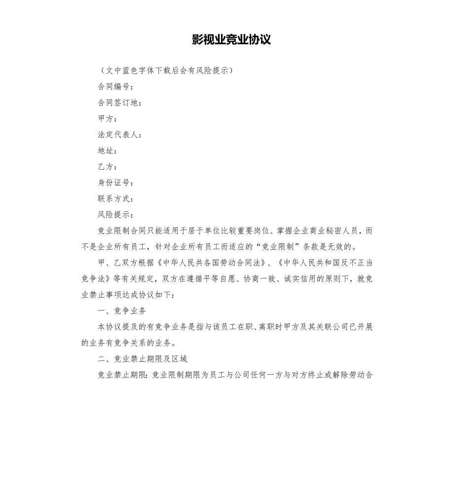 影视业竞业协议.docx_第1页