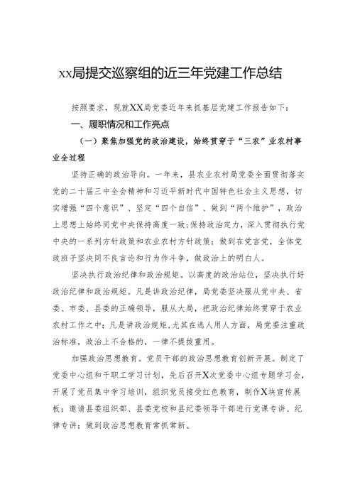 提交巡察组的近三年党建工作总结.docx