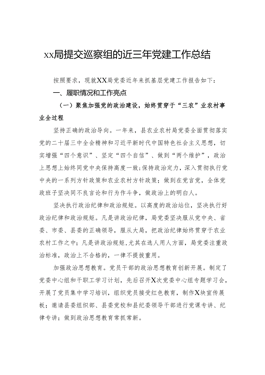 提交巡察组的近三年党建工作总结.docx_第1页