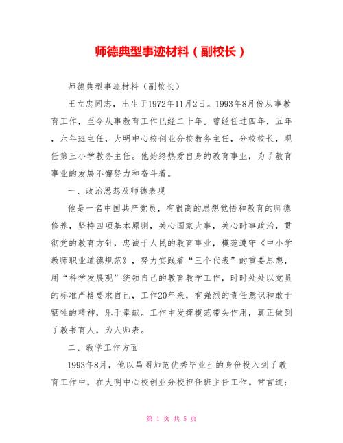 师德典型事迹材料副校长.doc