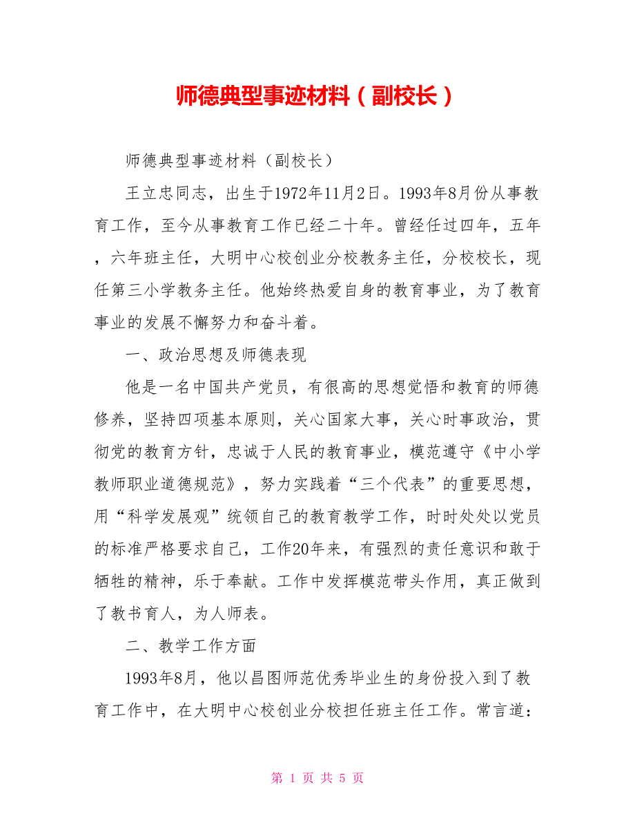 师德典型事迹材料副校长.doc_第1页