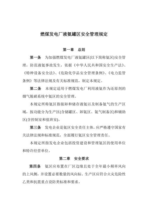 燃煤发电厂液氨罐区安全管理规定.docx