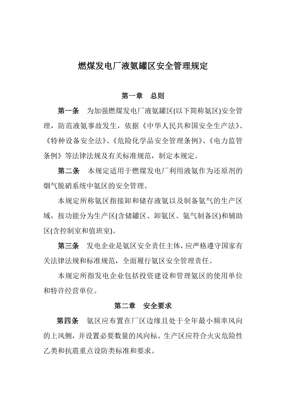 燃煤发电厂液氨罐区安全管理规定.docx_第1页