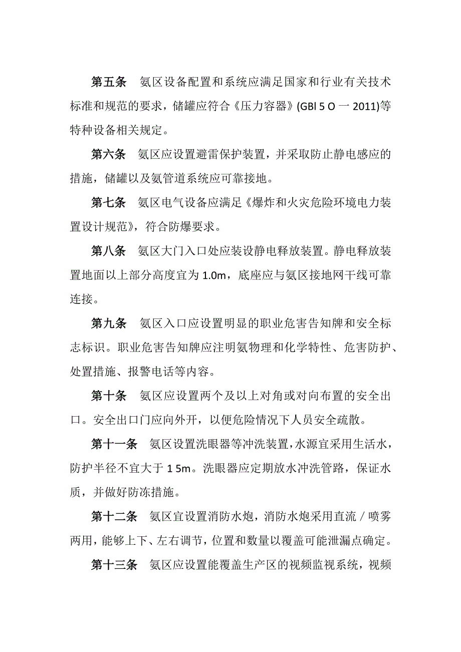 燃煤发电厂液氨罐区安全管理规定.docx_第2页