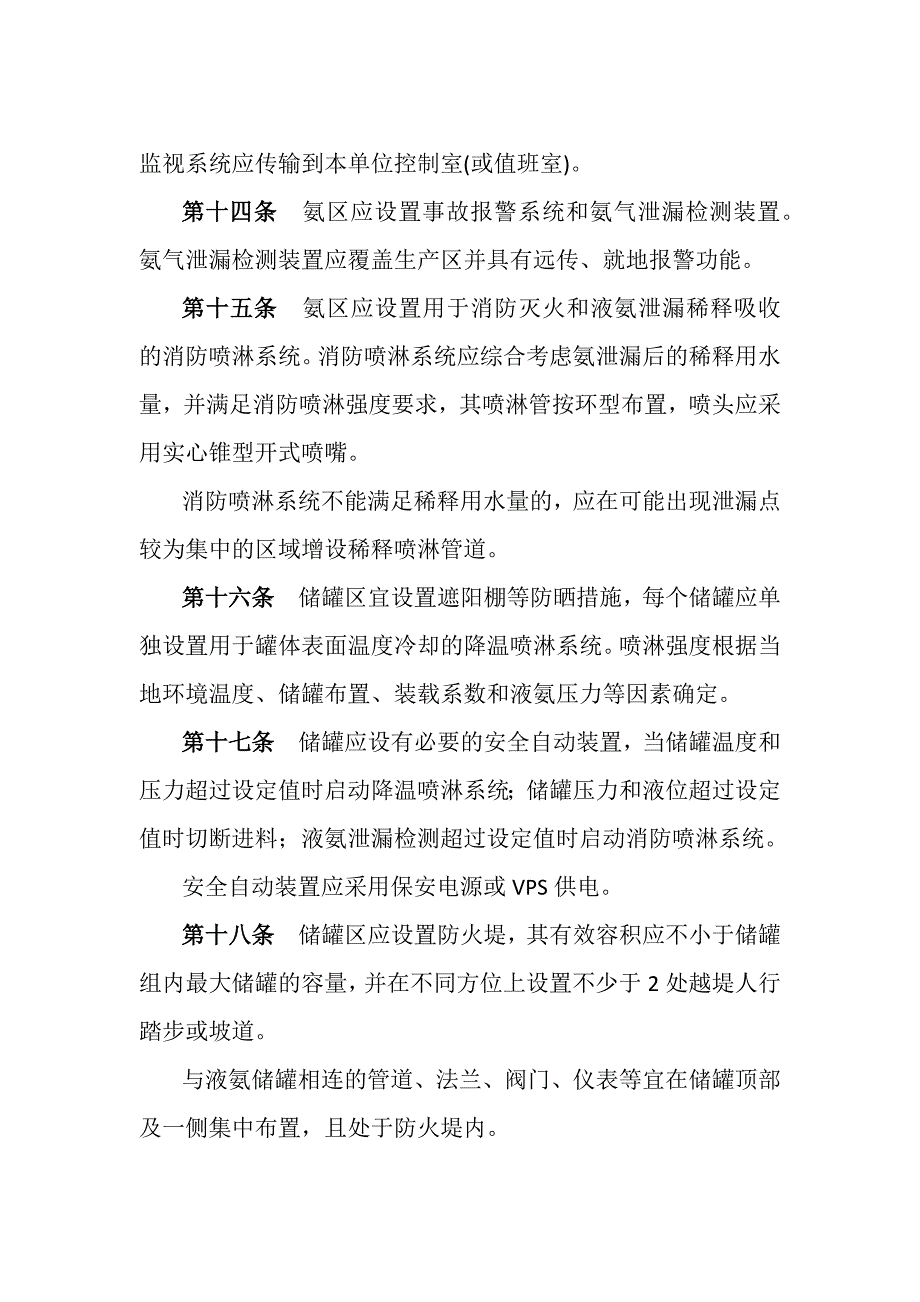 燃煤发电厂液氨罐区安全管理规定.docx_第3页