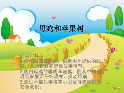 母鸡和苹果树PPT.ppt