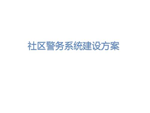 智慧社区警务系统解决方案社区警务.pptx