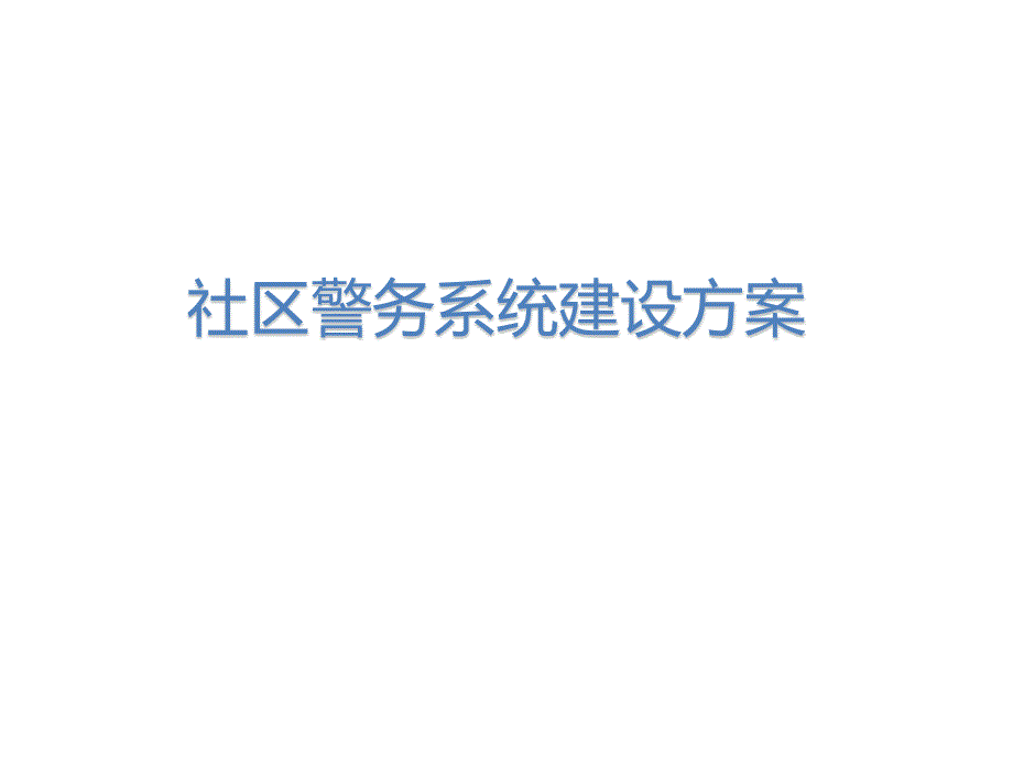 智慧社区警务系统解决方案社区警务.pptx_第1页