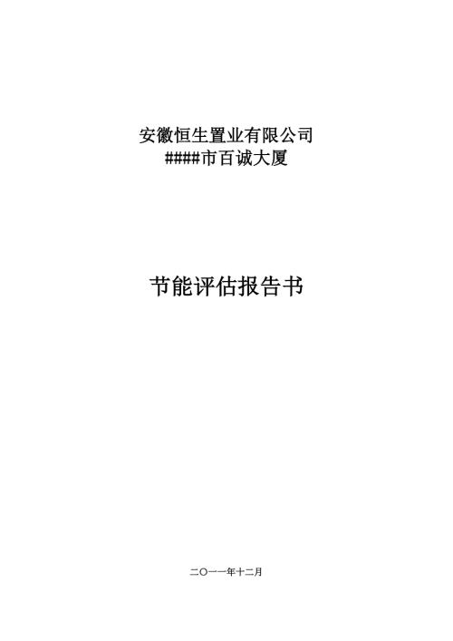 建筑类项目节能评估报告书范本最新完整版.doc