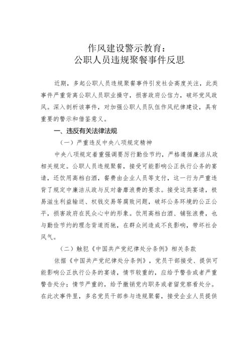 作风建设警示教育：公职人员违规聚餐事件反思.docx