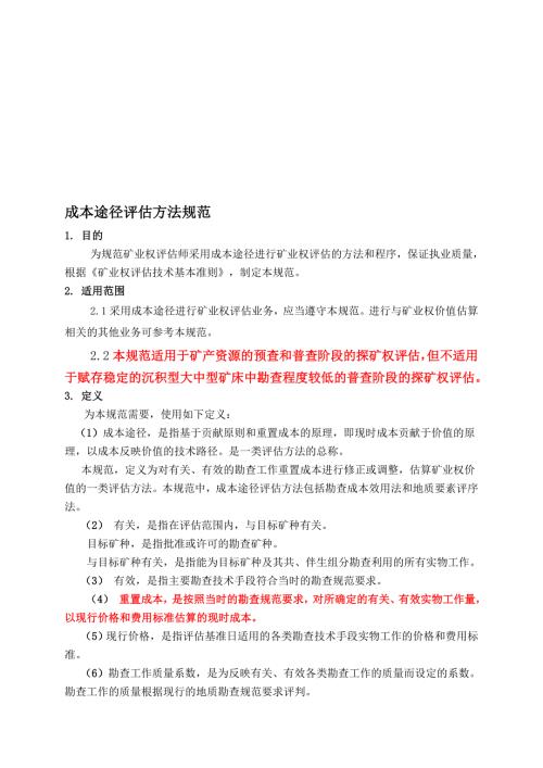 成本途径评估方法规范.doc