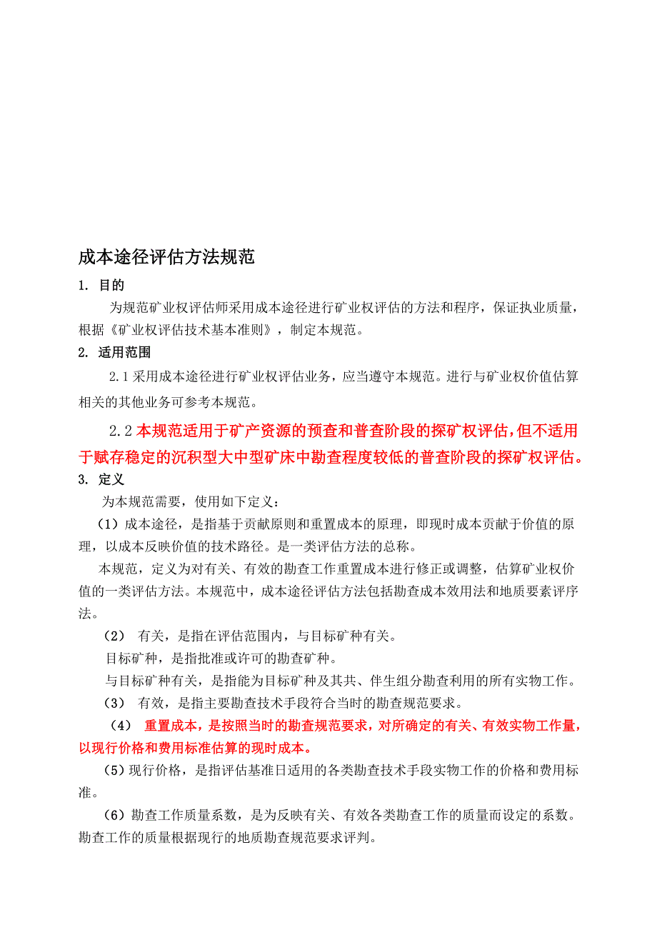 成本途径评估方法规范.doc_第1页