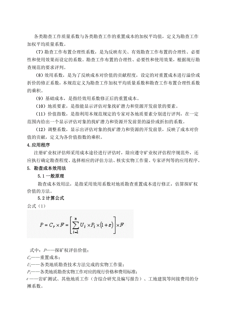 成本途径评估方法规范.doc_第2页
