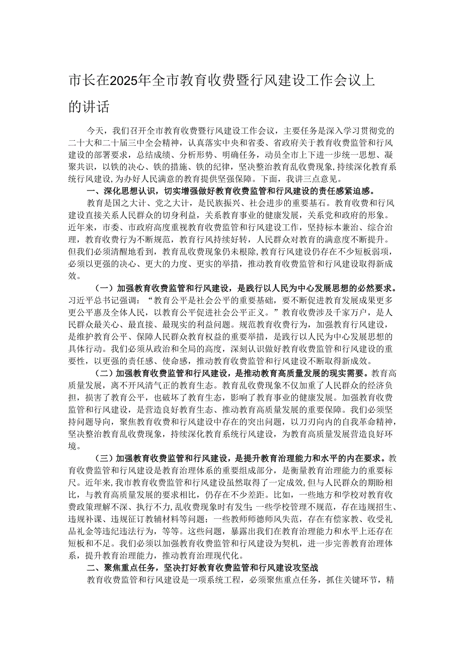 市长在2025年全市教育收费暨行风建设工作会议上的讲话.docx_第1页