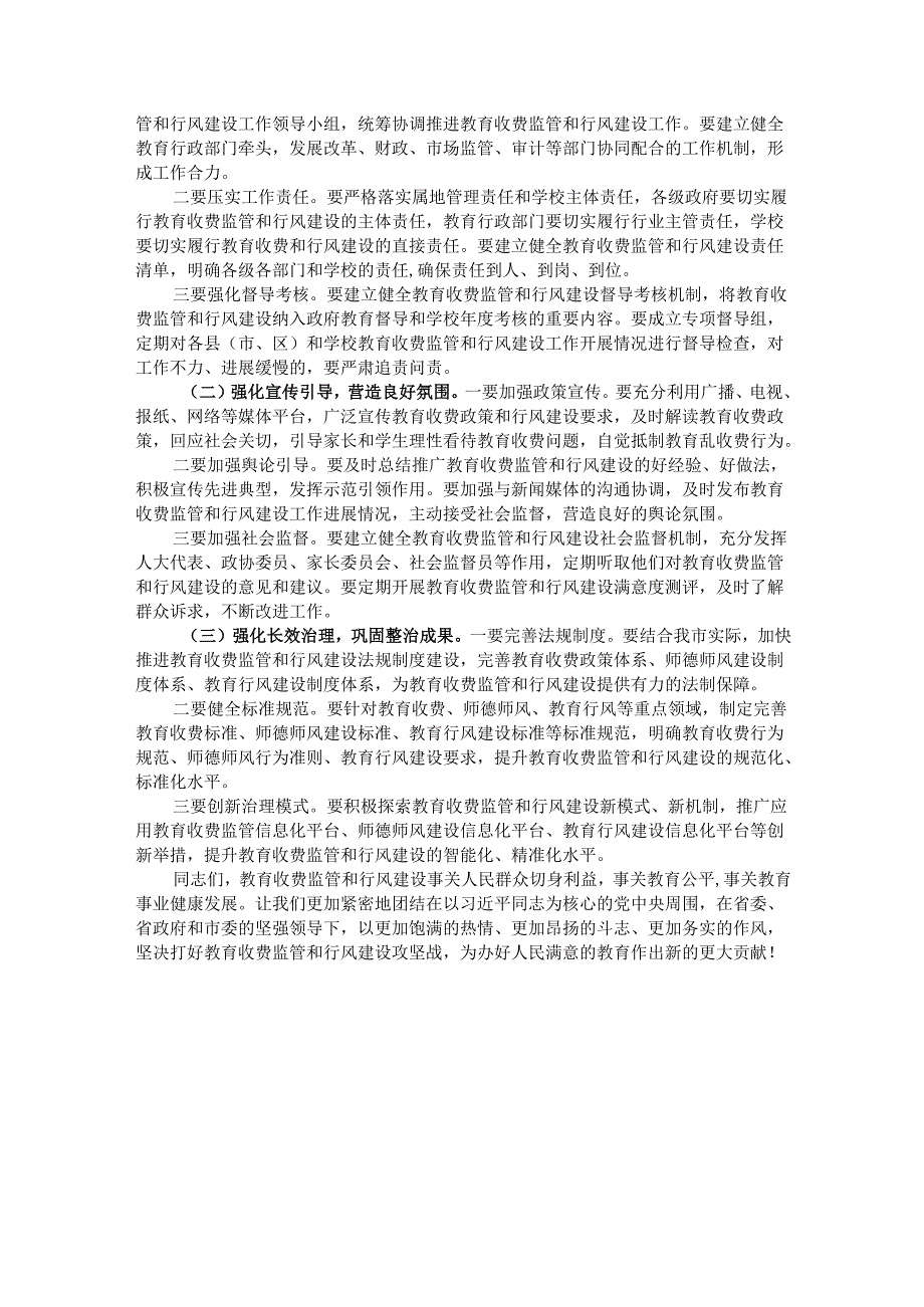 市长在2025年全市教育收费暨行风建设工作会议上的讲话.docx_第3页