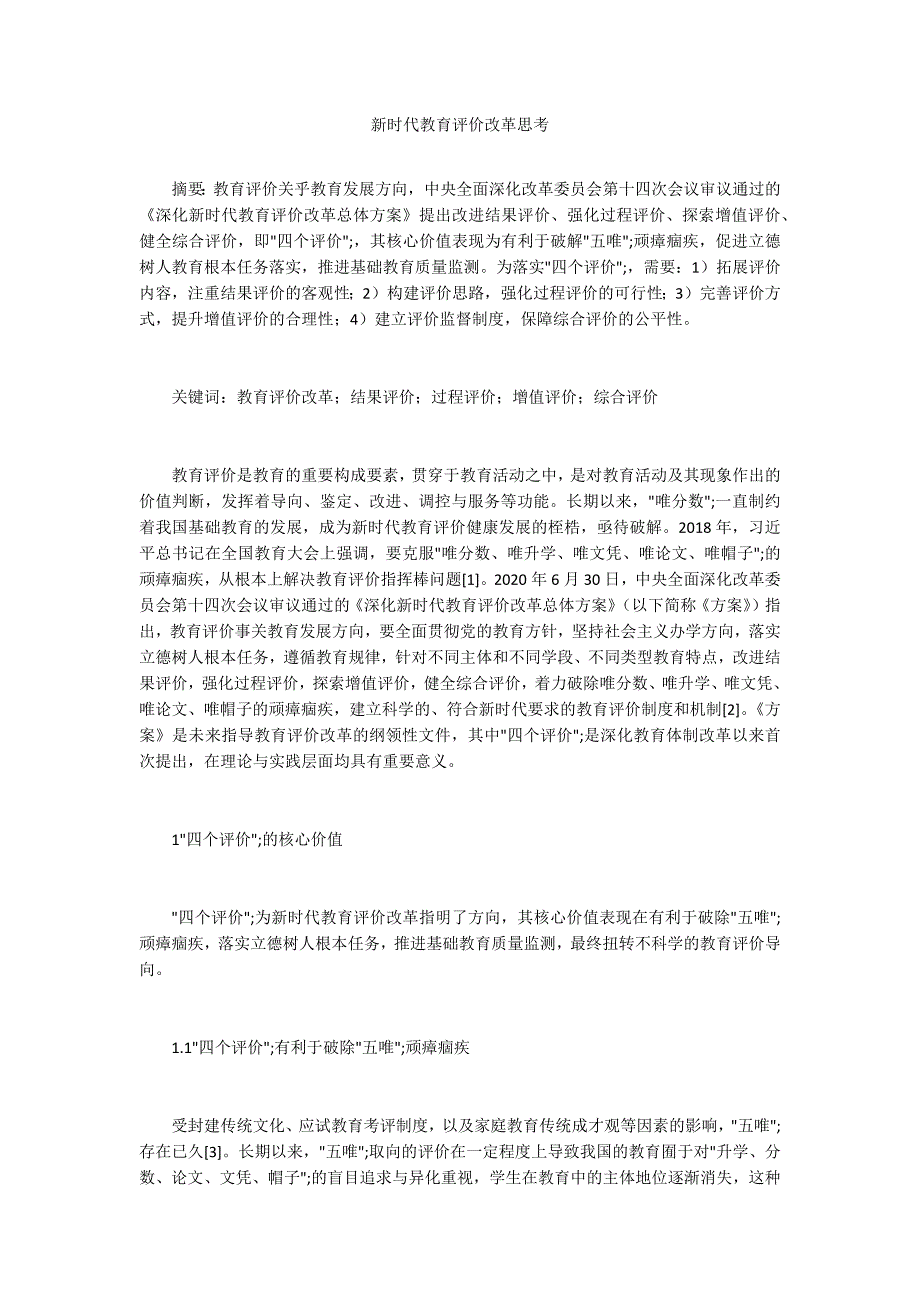 新时代教育评价改革思考.docx_第1页