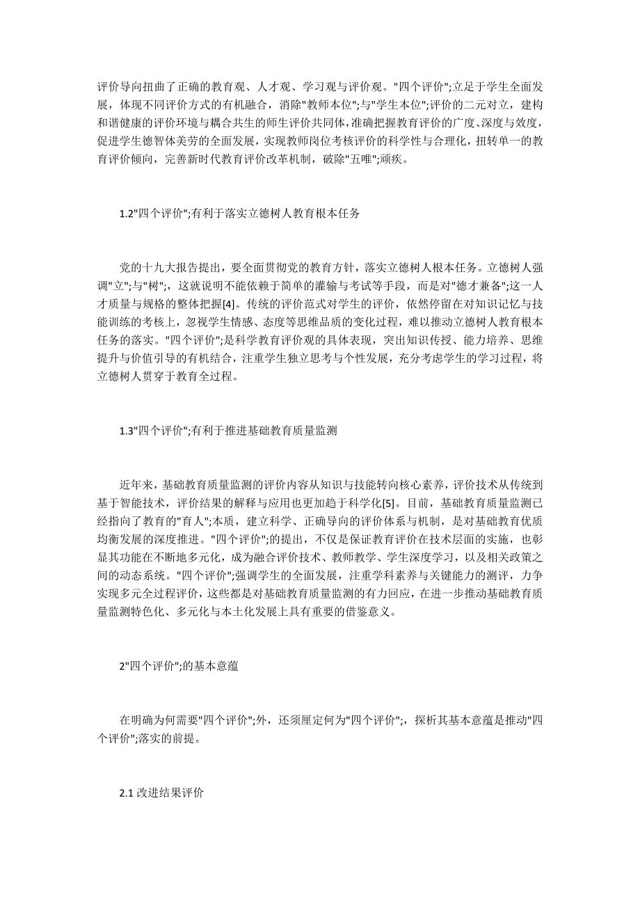 新时代教育评价改革思考.docx_第2页