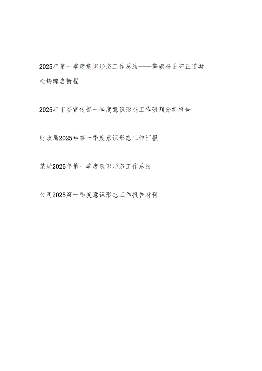 单位2025年第一季度意识形态工作总结5篇.docx_第1页