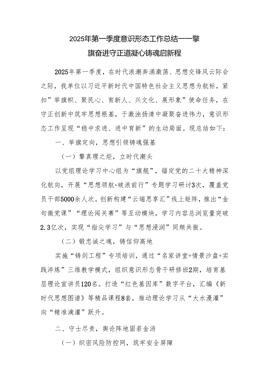 单位2025年第一季度意识形态工作总结5篇.docx_第2页