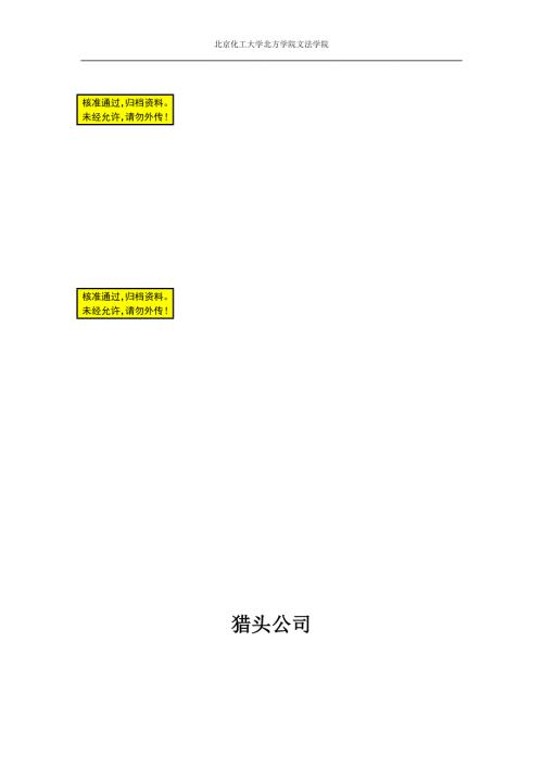 成立猎头公司可行性方案创业计划书.doc