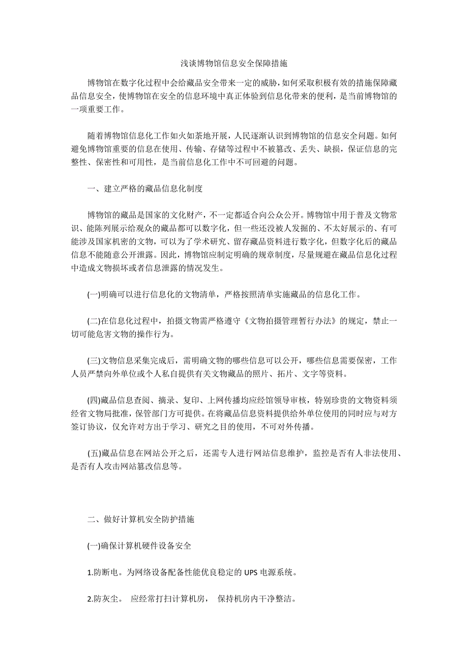 浅谈博物馆信息安全保障措施.docx_第1页