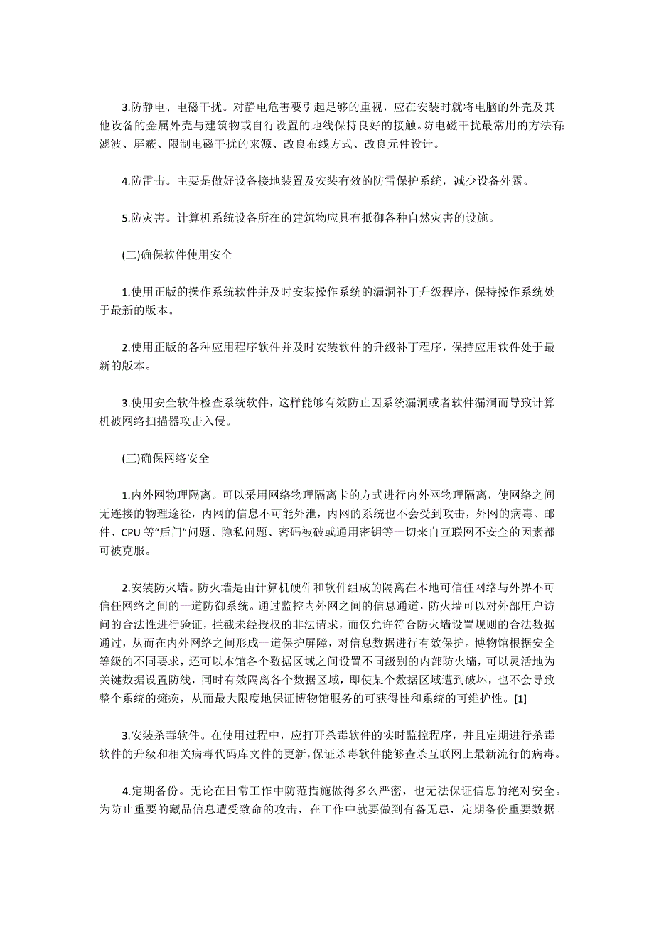 浅谈博物馆信息安全保障措施.docx_第2页