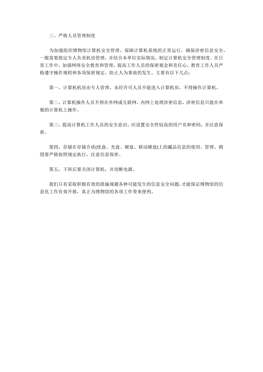 浅谈博物馆信息安全保障措施.docx_第3页
