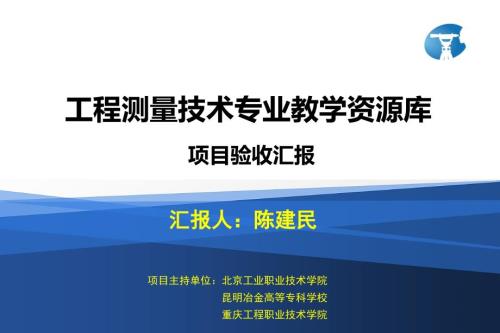 工程测量技术专业教学资源库验收汇报zxp.pptx