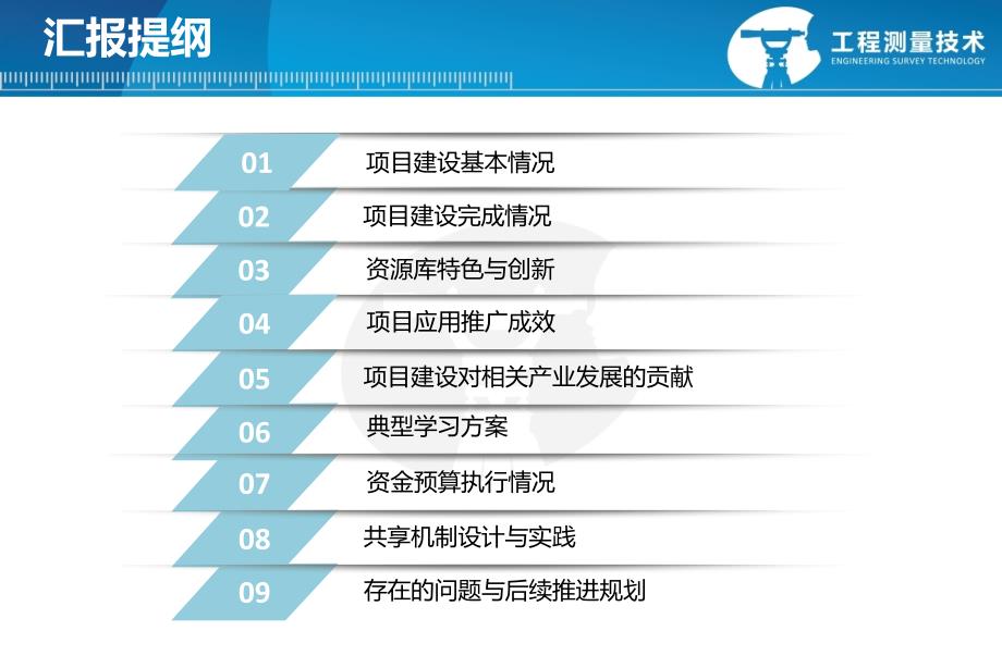 工程测量技术专业教学资源库验收汇报zxp.pptx_第2页