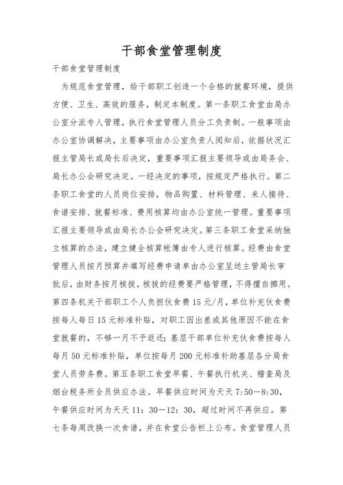 干部食堂管理制度.doc