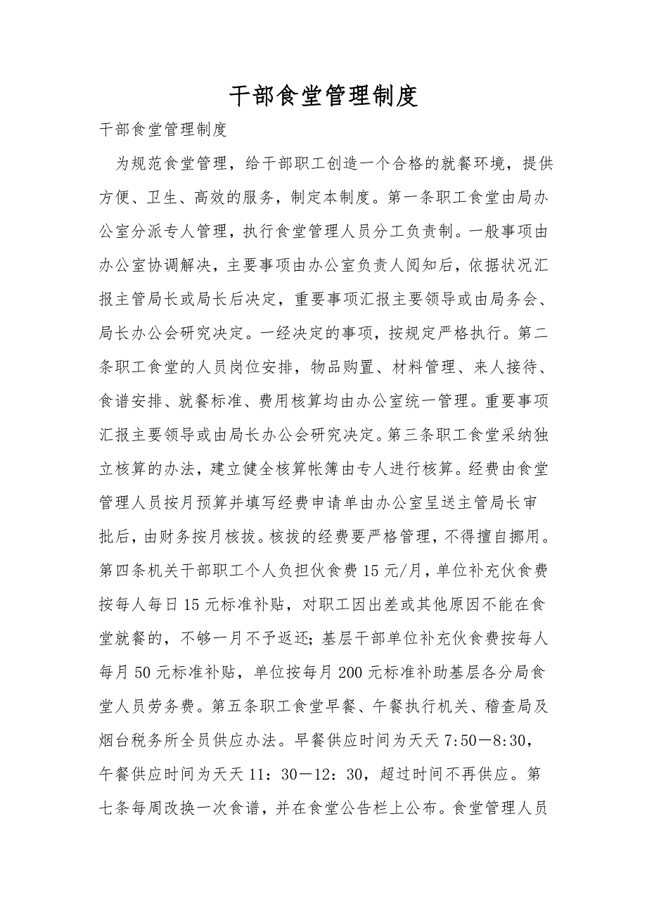 干部食堂管理制度.doc_第1页