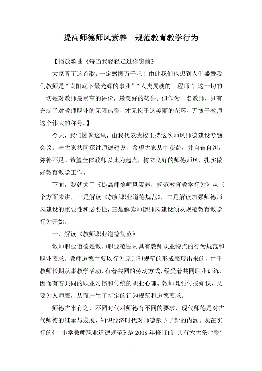 师德师风专题讲座材料.doc_第1页