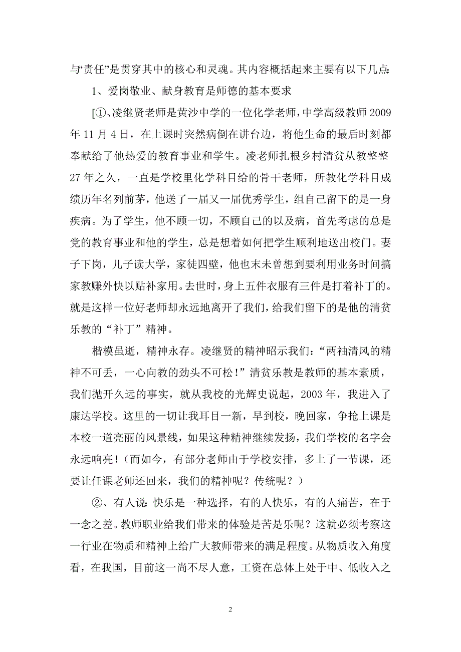 师德师风专题讲座材料.doc_第2页