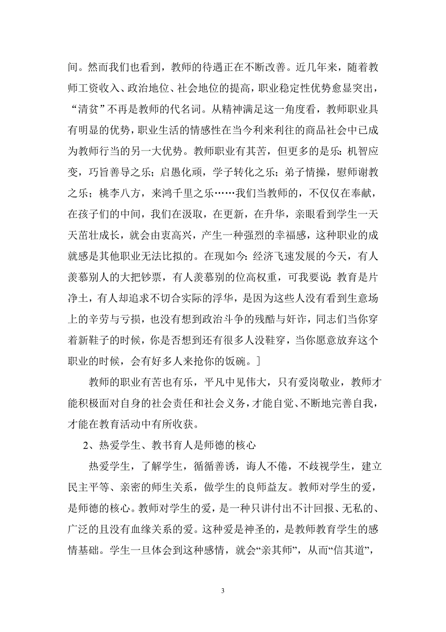 师德师风专题讲座材料.doc_第3页
