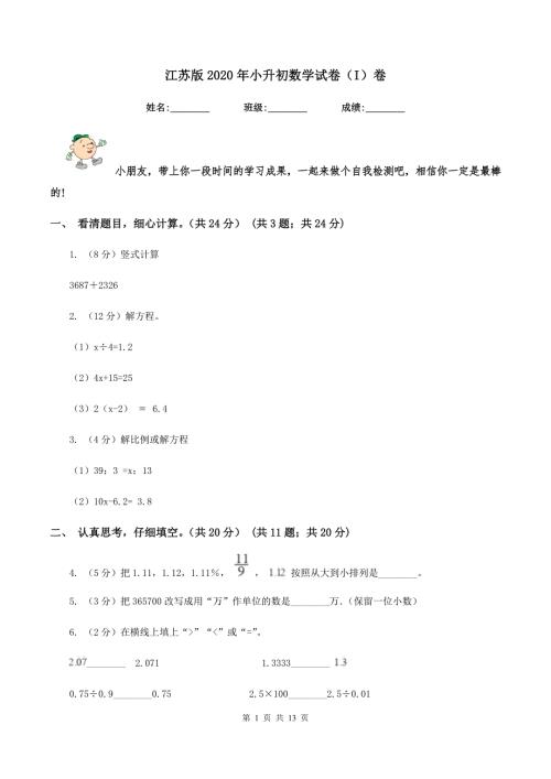 江苏版2020年小升初数学试卷I卷.doc