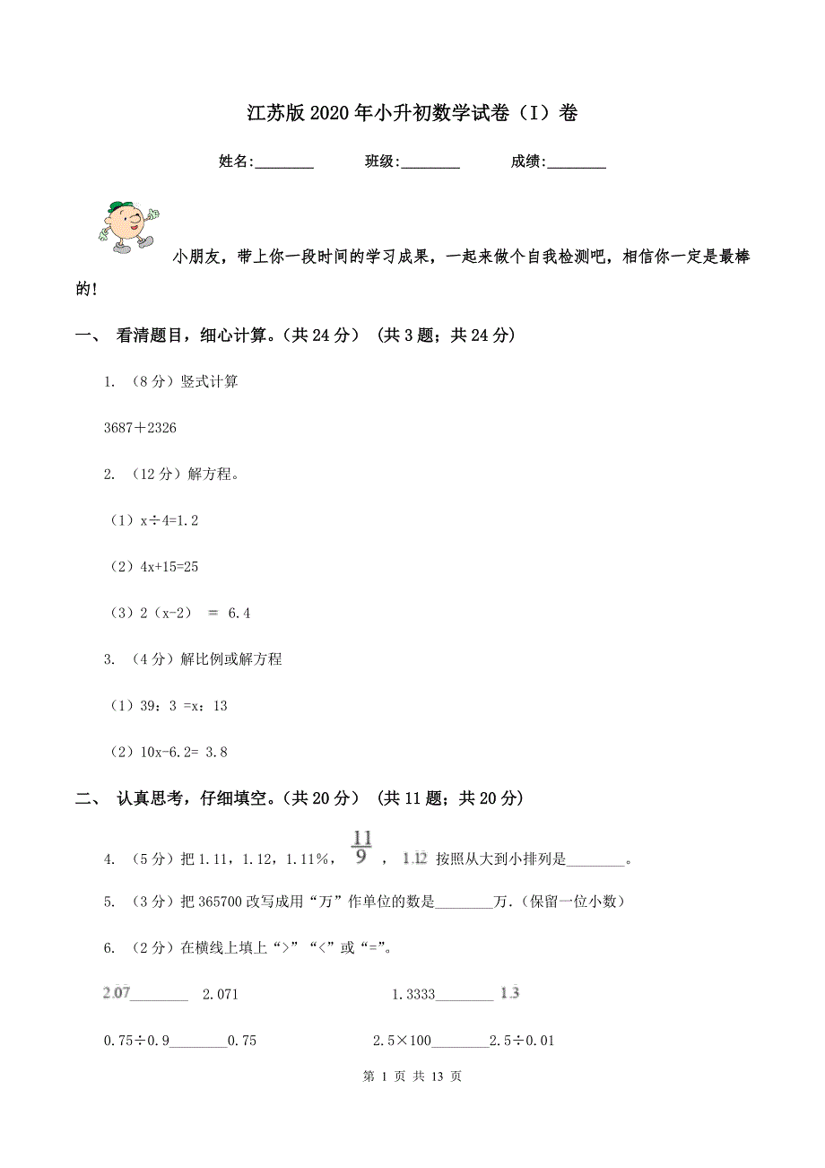 江苏版2020年小升初数学试卷I卷.doc_第1页