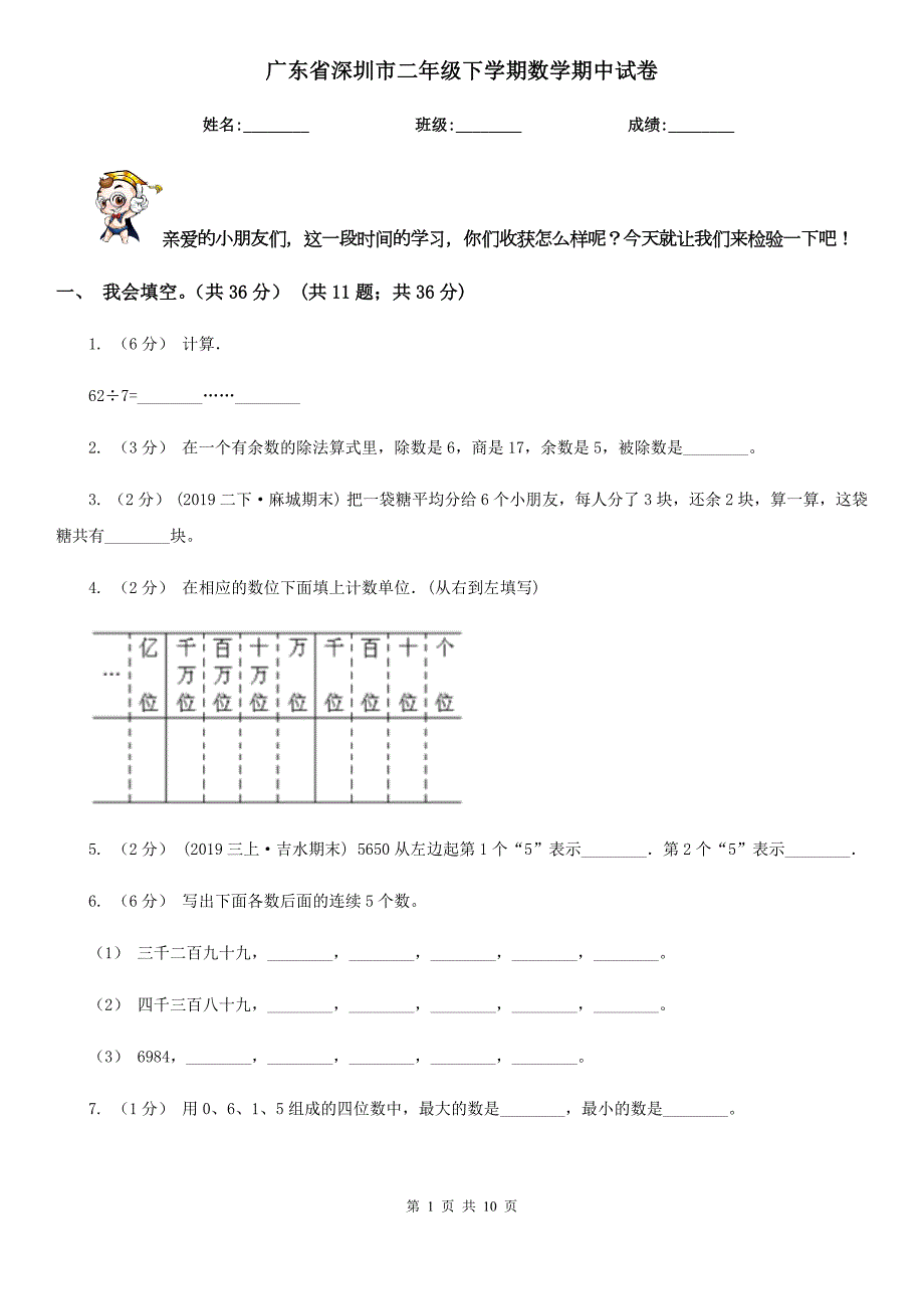 广东省深圳市二年级下学期数学期中试卷.doc_第1页