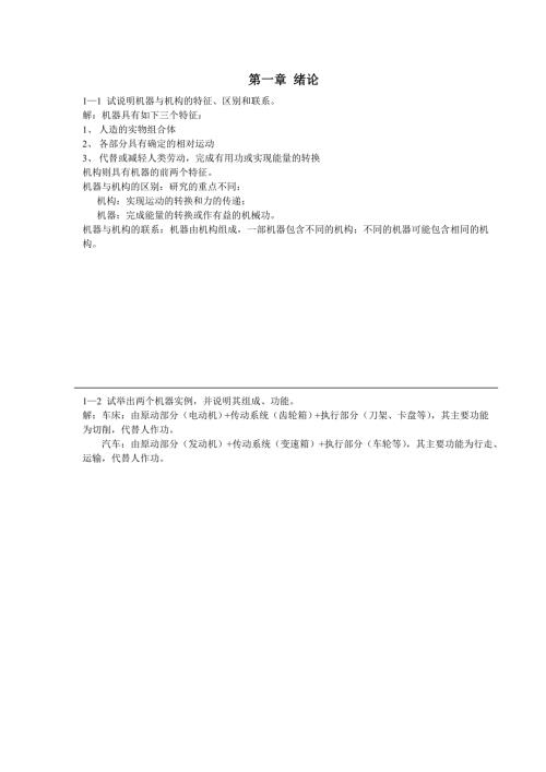 机械原理作业答案A.doc