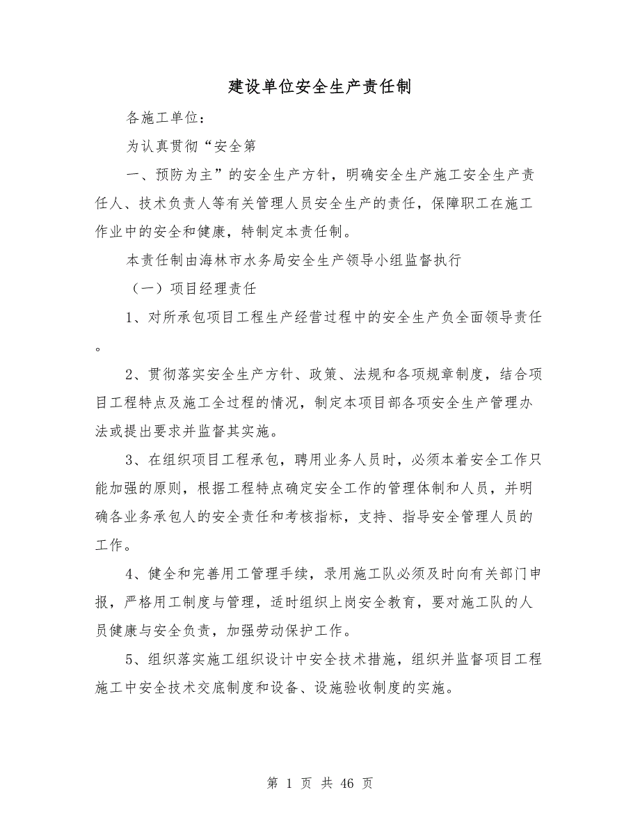 建设单位安全生产责任制.doc_第1页