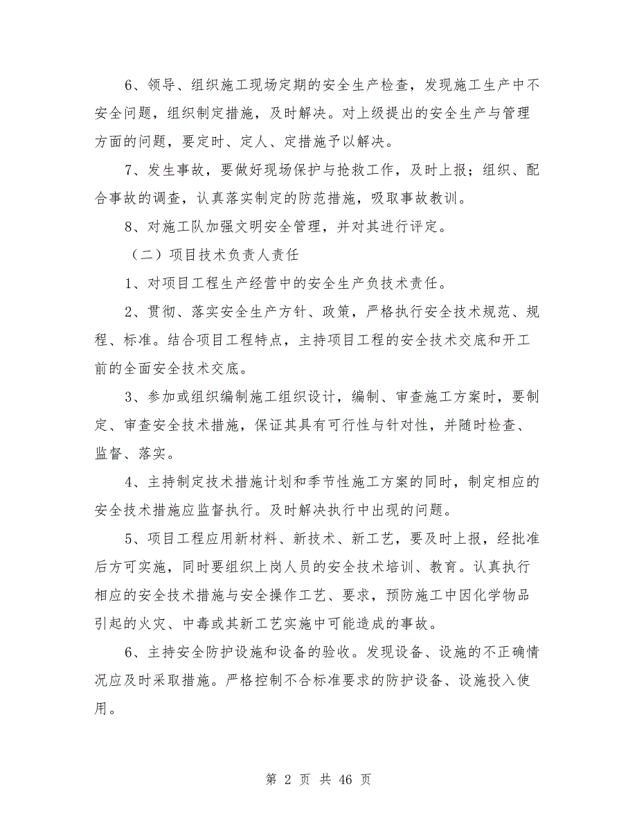 建设单位安全生产责任制.doc_第2页