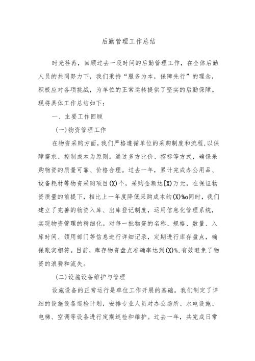 后勤管理工作总结.docx