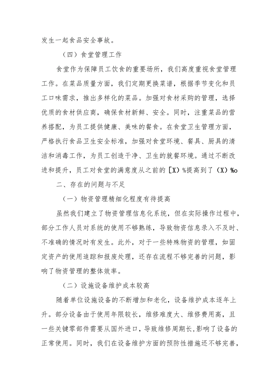 后勤管理工作总结.docx_第3页