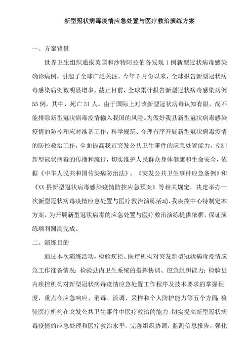 新型冠状病毒疫情防控演练方案中东.doc