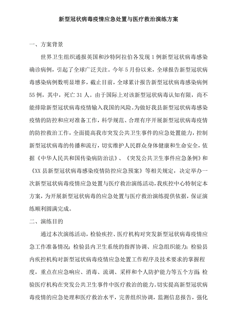 新型冠状病毒疫情防控演练方案中东.doc_第1页