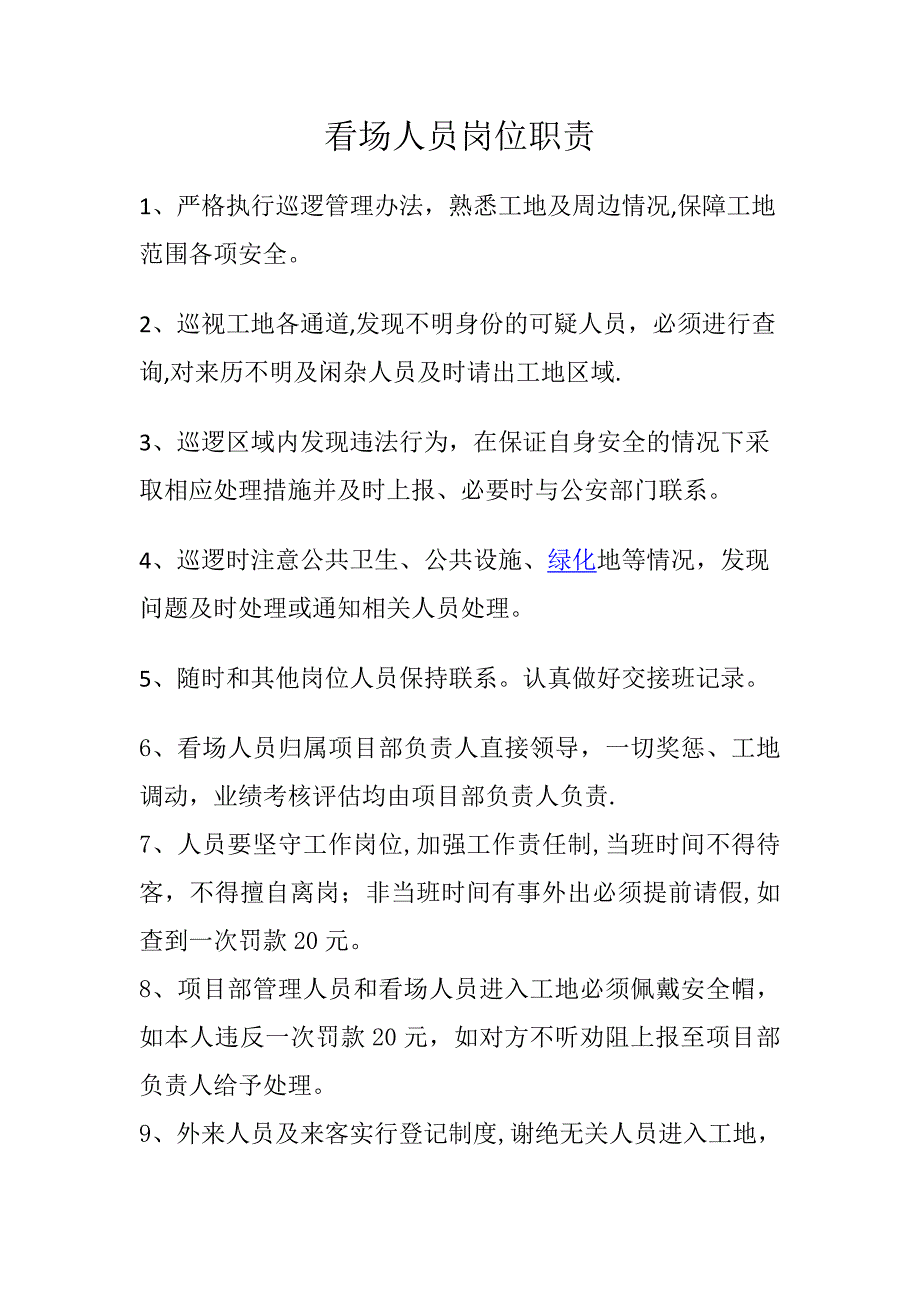 工地巡逻看场人员岗位职责.doc_第1页