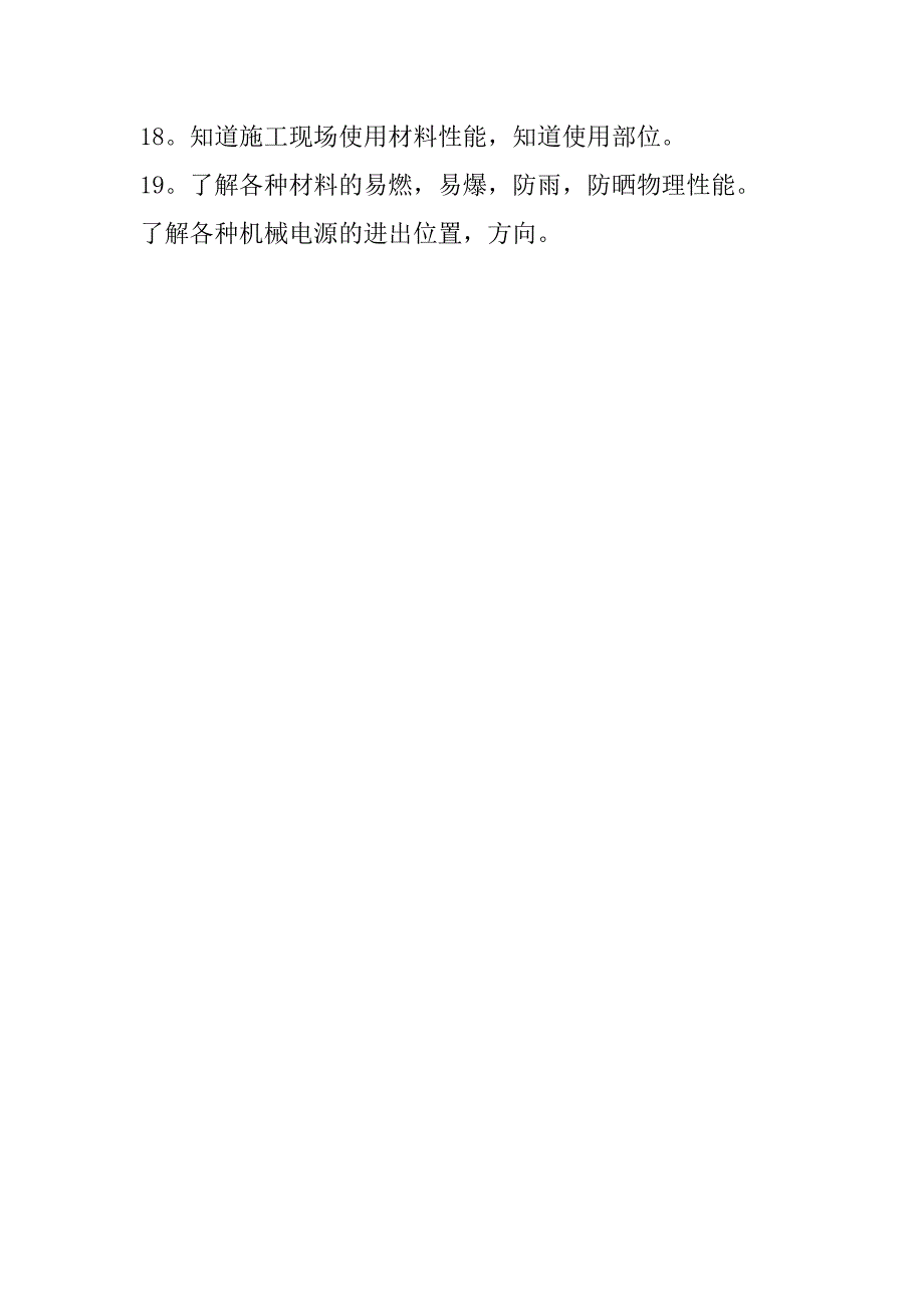 工地巡逻看场人员岗位职责.doc_第3页