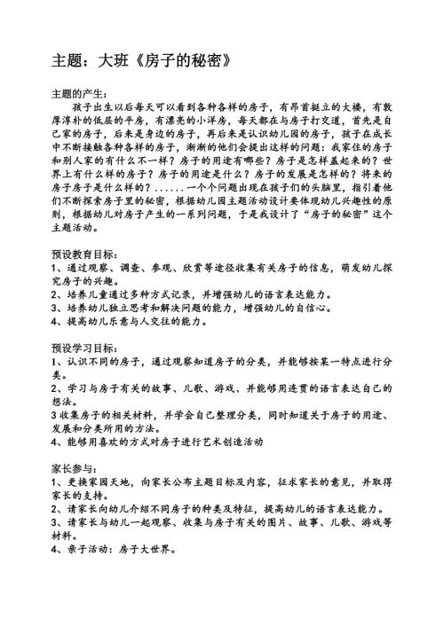 幼儿园主题活动设计.doc