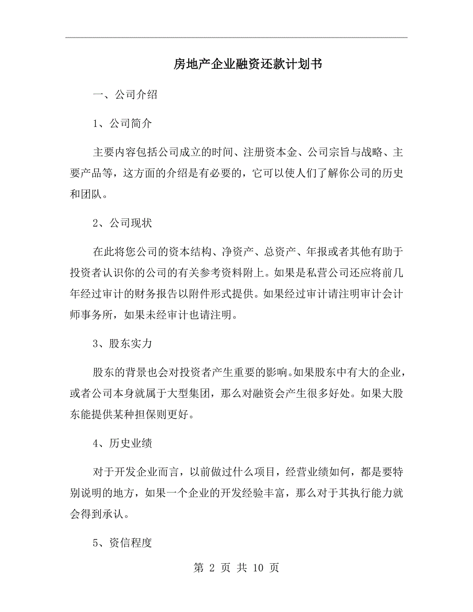 房地产企业融资还款计划书.doc_第2页