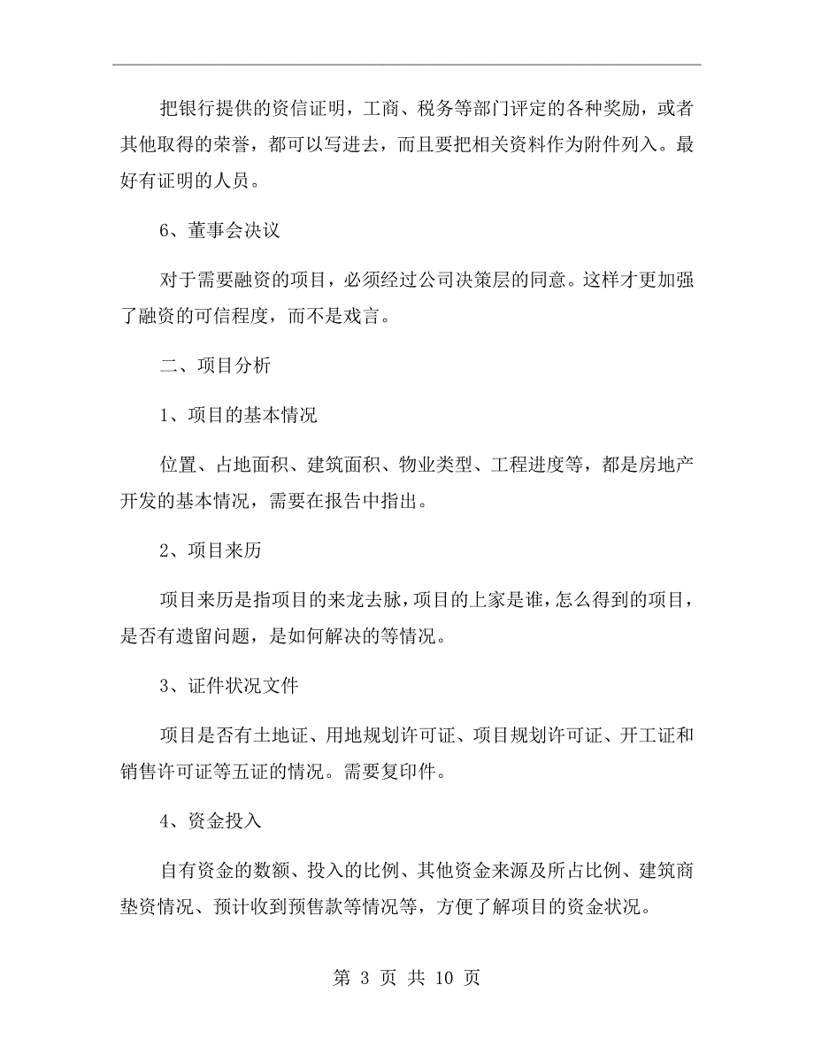 房地产企业融资还款计划书.doc_第3页
