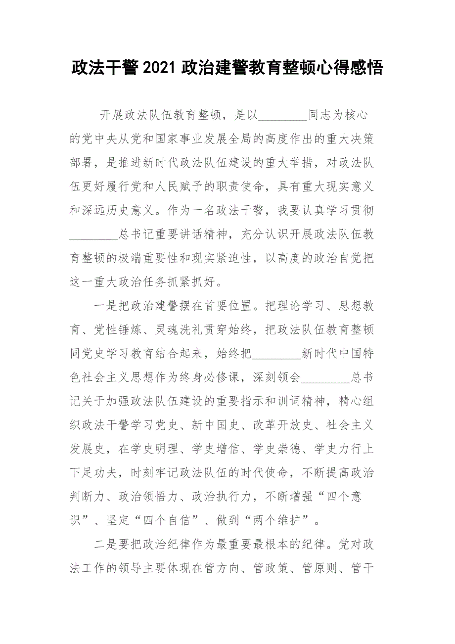 政法干警2021政治建警教育整顿心得感悟.docx_第1页